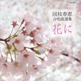 国枝春恵　合唱曲集　「花に」