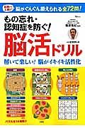 もの忘れ・認知症を防ぐ！脳活ドリル　解いて楽しい！脳がイキイキ活性化