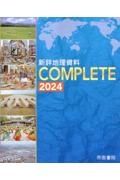 新詳地理資料ＣＯＭＰＬＥＴＥ　２０２４