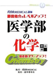 医学部の化学　理論編　節田佑介のレベルアップ！