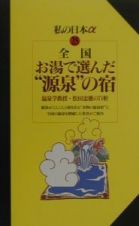 全国お湯で選んだ“源泉”の宿