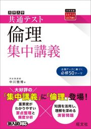 大学入学共通テスト倫理集中講義