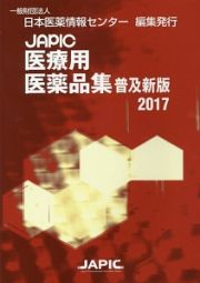 医療用医薬品集＜普及新版＞　２０１７