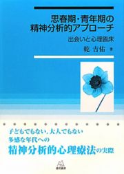 思春期・青年期の精神分析的アプローチ