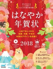 はなやか年賀状　２０１８