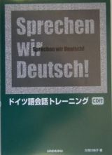 ドイツ語会話トレーニング　ＣＤ付