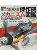 第二次世界大戦傑作機メカニズム図鑑