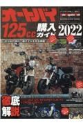 オートバイ１２５ｃｃ購入ガイド　２０２２