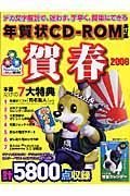 年賀状ＣＤ－ＲＯＭ素材集　賀春　２００６