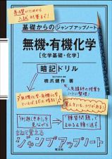 基礎からのジャンプアップノート　無機・有機化学［化学基礎・化学］　暗記ドリル