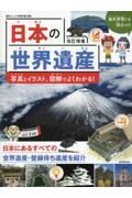 日本の世界遺産　写真とイラスト、図解でよくわかる！