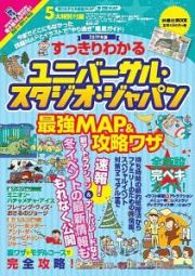 すっきりわかるユニバーサル・スタジオ・ジャパン　最強ＭＡＰ＆攻略ワザ　２０１９