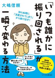 「いつも誰かに振り回される」が一瞬で変わる方法