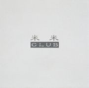 米米ＣＬＵＢ