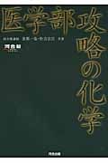 医学部攻略の化学