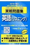 大学入試センター試験実　英語　リスニング　ＣＤ付　２０１０