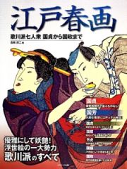 江戸春画　歌川派七人衆　国貞から国政まで