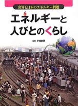 エネルギーと人びとのくらし