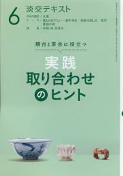 淡交テキスト　稽古と茶会に役立つ　実践　取り合わせのヒント