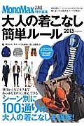 大人の着こなし簡単ルール　２０１３　Ｓｐｒｉｎｇ／Ｓｕｍｍｅｒ　ＭｏｎｏＭａｘ特別編集