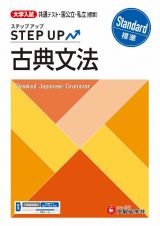 大学入試　ステップアップ　古典文法【標準】