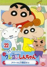 クレヨンしんちゃん　ＴＶ版傑作選　第５期２２