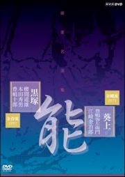 能楽名演集　能「黒塚」／能「葵の上（あおいのうえ）」