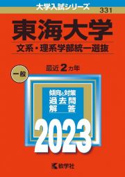 東海大学（文系・理系学部統一選抜）　２０２３