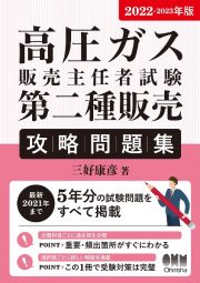 高圧ガス販売主任者試験第二種販売攻略問題集　２０２２ー２０２３年版