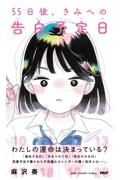 ５５日後、きみへの告白予定日