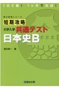 短期攻略大学入学共通テスト　日本史Ｂ