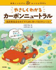 やさしくわかるカーボンニュートラル　脱炭素社会をめざすために知っておきたいこと