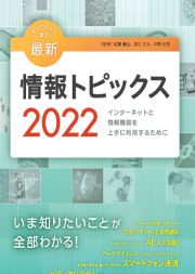 キーワードで学ぶ最新情報トピックス　２０２２　インターネットと情報機器を上手に利用するために