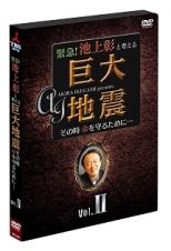 緊急！池上彰と考える“巨大地震”その時命を守るために…　Ｖｏｌ．２