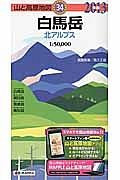 山と高原地図　白馬岳　北アルプス　２０１３