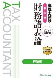 税理士試験教科書　財務諸表論　理論編【２０２１年度版】