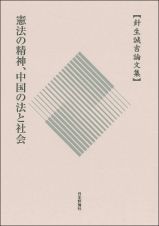 憲法の精神、中国の法と社会　針生誠吉論文集