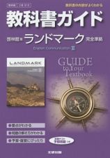 教科書ガイド＜啓林館版・改訂版＞　ランドマークＥｎｇｌｉｓｈ　Ｃｏｍｍｕｎｉｃａｔｉｏｎ３　平成２７年