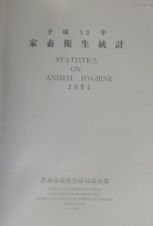 家畜衛生統計　平成１３年