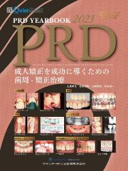 ＰＲＤ　ＹＥＡＲＢＯＯＫ　成人矯正を成功に導くための歯周ー矯正治療　２０２３