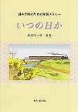 混声合唱のための童謡メドレー　いつの日か