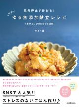 思考停止で作れる！　ゆずのゆる無添加献立レシピ　１食ひとり３００円台で６週間