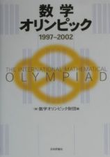 数学オリンピック　１９９７～２００２