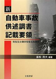 新・自動車事故供述調書記載要領