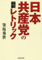 日本共産党の最新レトリック