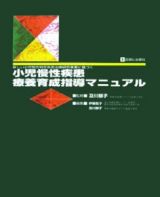 新しい小児慢性特定疾患治療研究事業に基づく小児慢性疾患療養育成指導マニュアル