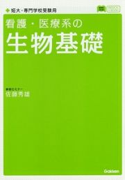 看護・医療系の生物基礎　短大・専門学校受験用＜新課程対応版＞