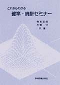 これならわかる確率・統計セミナー