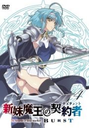 新妹魔王の契約者（テスタメント）　ＢＵＲＳＴ　第４巻（通常版）