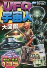 ＵＦＯ宇宙人大図鑑　衝撃ミステリーファイル３